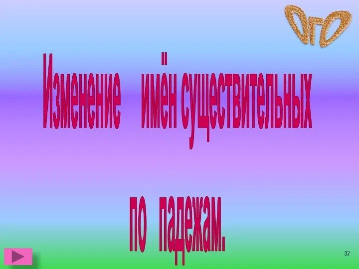 Изменение имён существительных по падежам.