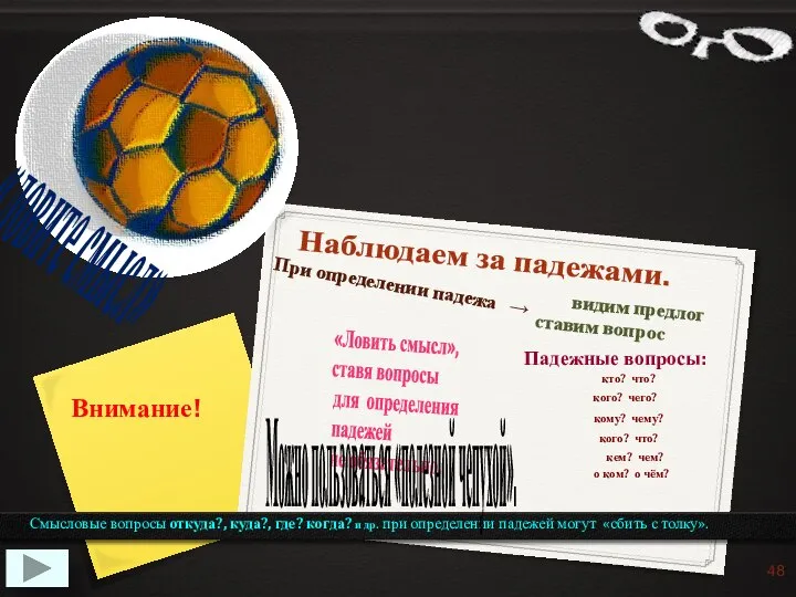 Наблюдаем за падежами. При определении падежа → ставим вопрос Падежные вопросы: