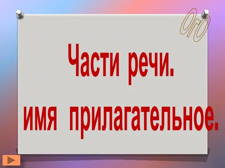 Части речи. имя прилагательное. ОгО