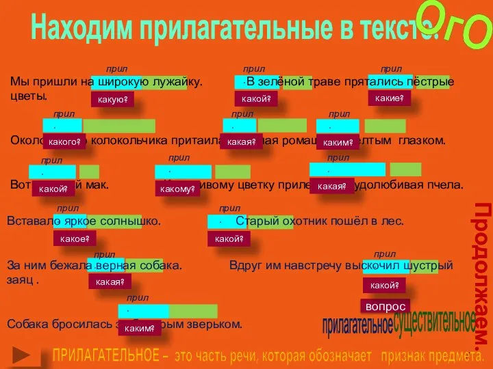 Находим прилагательные в тексте. Мы пришли на широкую лужайку. В зелёной