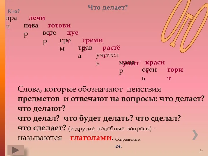 Слова, которые обозначают действия предметов и отвечают на вопросы: что делает?