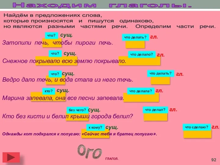 Находим глаголы. Затопили печь, чтобы пироги печь. Снежное покрывало всю землю