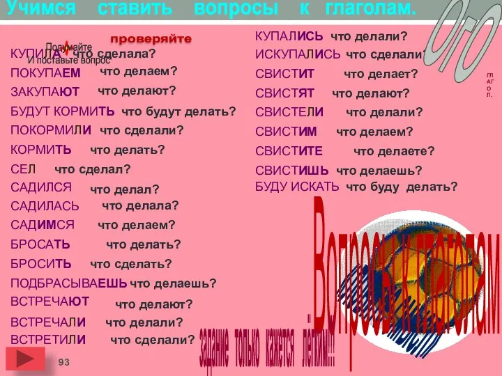 Учимся ставить вопросы к глаголам. КУПИЛА что сделала? Вопросы к глаголам.