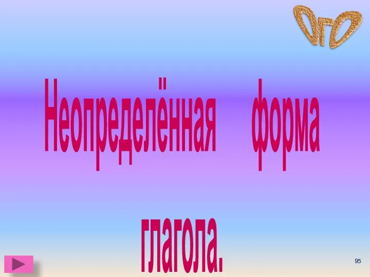 Неопределённая форма глагола.