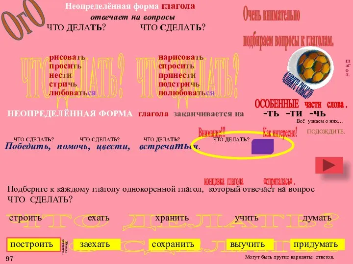 ЧТО СДЕЛАТЬ? ЧТО ДЕЛАТЬ? ЧТО ДЕЛАТЬ? ЧТО СДЕЛАТЬ? Очень внимательно подбираем