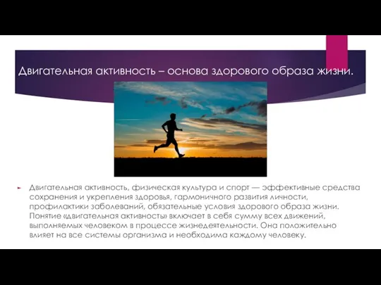 Двигательная активность – основа здорового образа жизни. Двигательная активность, физическая культура