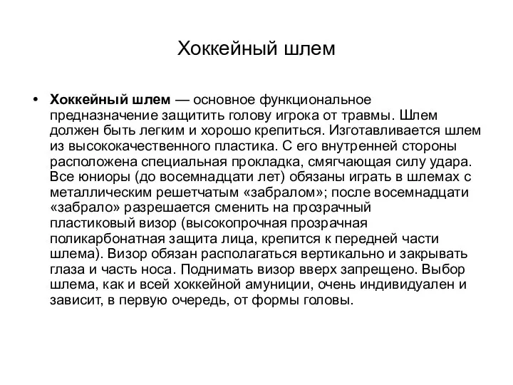 Хоккейный шлем Хоккейный шлем — основное функциональное предназначение защитить голову игрока