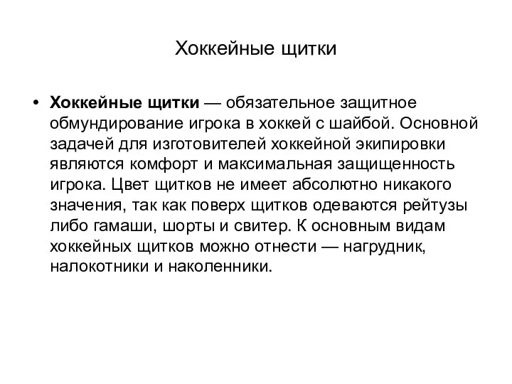 Хоккейные щитки Хоккейные щитки — обязательное защитное обмундирование игрока в хоккей