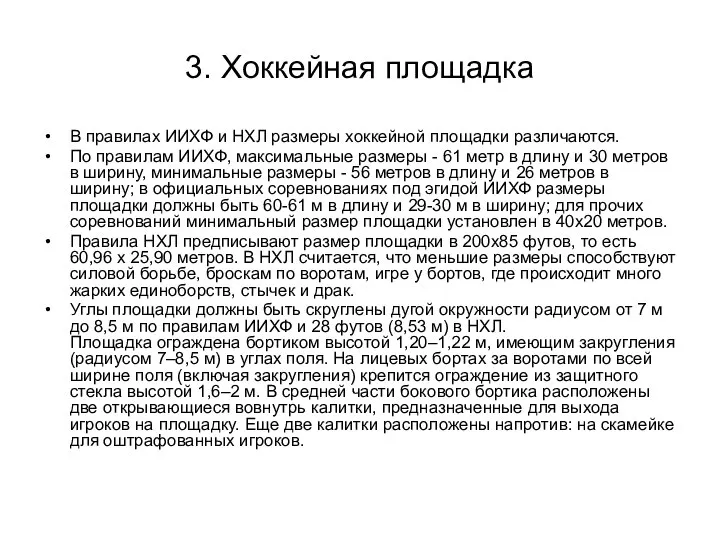 3. Хоккейная площадка В правилах ИИХФ и НХЛ размеры хоккейной площадки