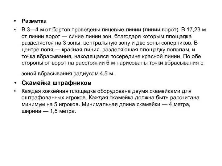 Разметка В 3—4 м от бортов проведены лицевые линии (линии ворот).