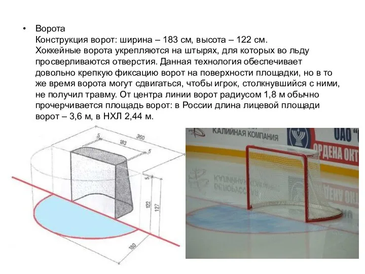 Ворота Конструкция ворот: ширина – 183 см, высота – 122 см.