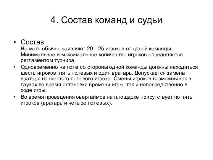 4. Состав команд и судьи Состав На матч обычно заявляют 20—25