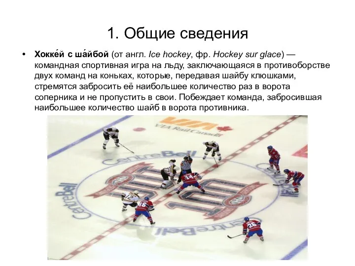 1. Общие сведения Хокке́й с ша́йбой (от англ. Ice hockey, фр.