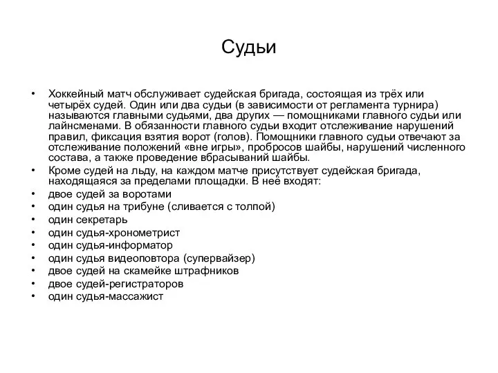 Судьи Хоккейный матч обслуживает судейская бригада, состоящая из трёх или четырёх