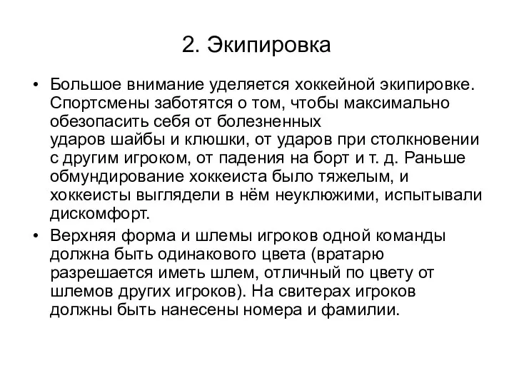 2. Экипировка Большое внимание уделяется хоккейной экипировке. Спортсмены заботятся о том,