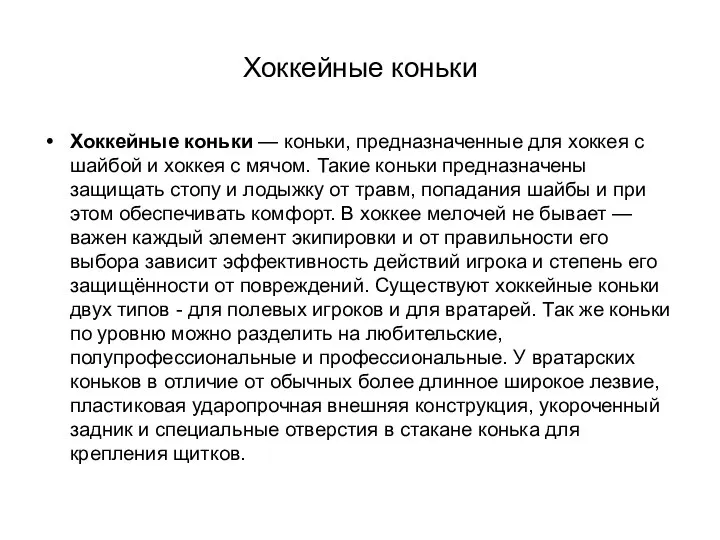 Хоккейные коньки Хоккейные коньки — коньки, предназначенные для хоккея с шайбой