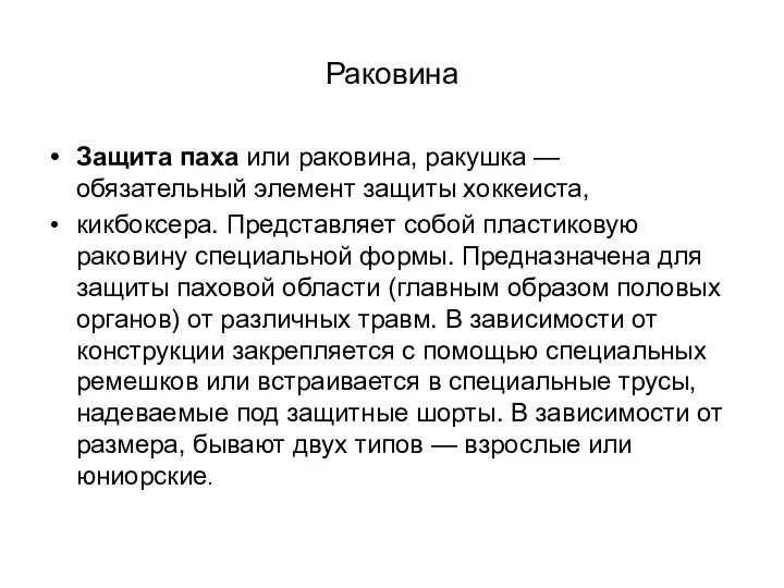 Раковина Защита паха или раковина, ракушка — обязательный элемент защиты хоккеиста,