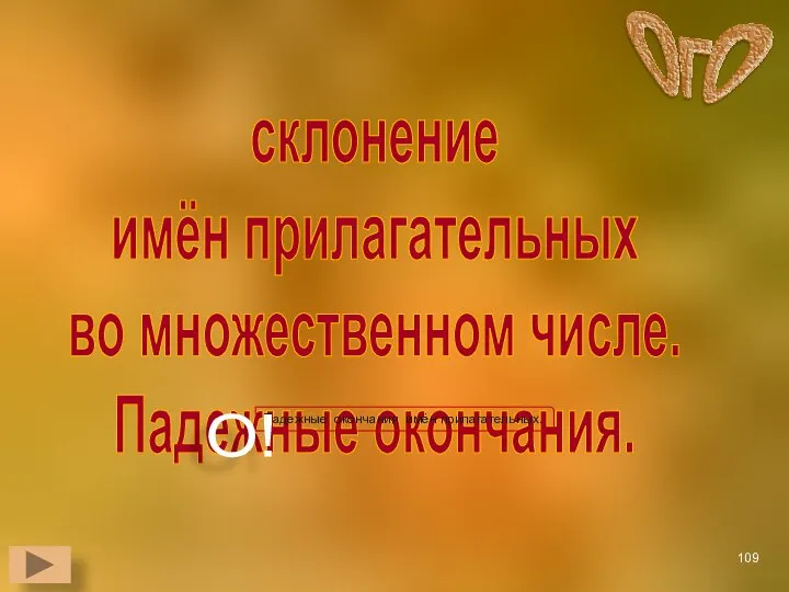 склонение имён прилагательных во множественном числе. Падежные окончания.