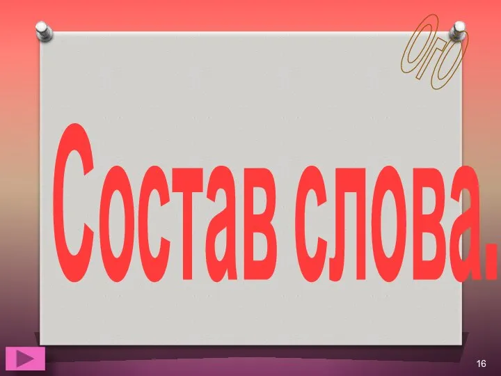 Состав слова. ОгО