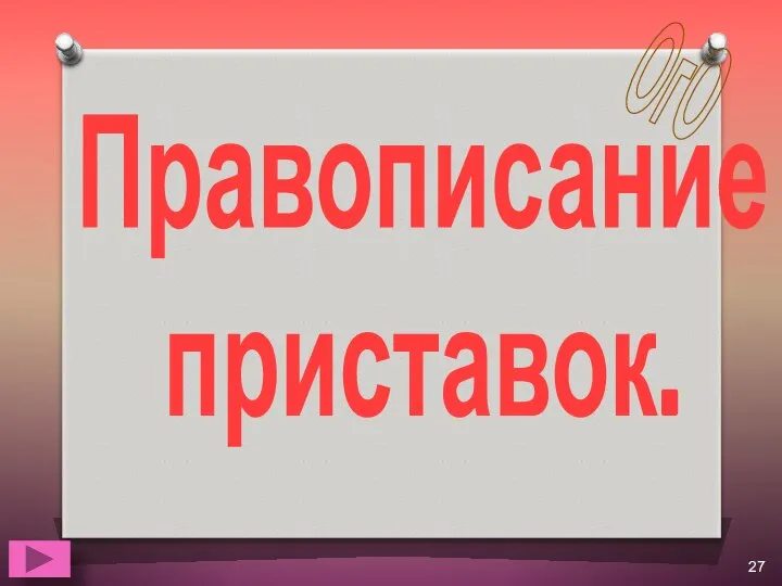 Правописание приставок. ОгО