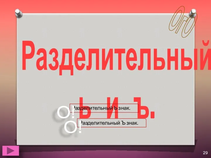 Разделительный ь и ъ. Разделительный Ь знак. О! Разделительный Ъ знак. О! ОгО