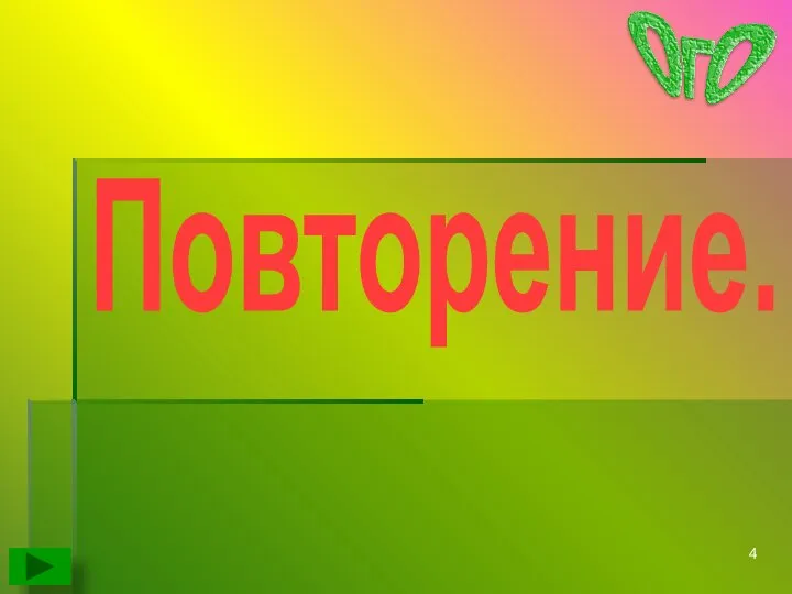 Повторение.