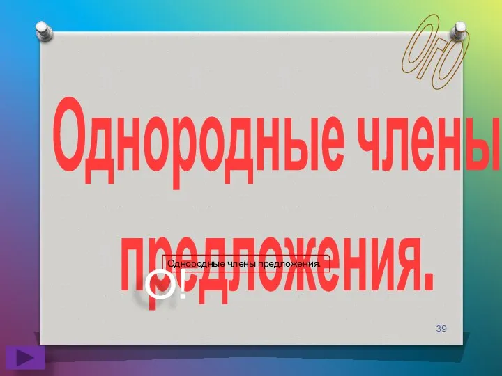 Однородные члены предложения. ОгО