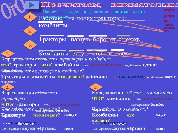 Прочитаем, внимательно. Работают на полях тракторы и комбайны. Тракторы пашут, боронят