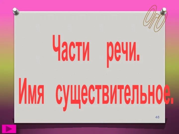 Части речи. Имя существительное. ОгО