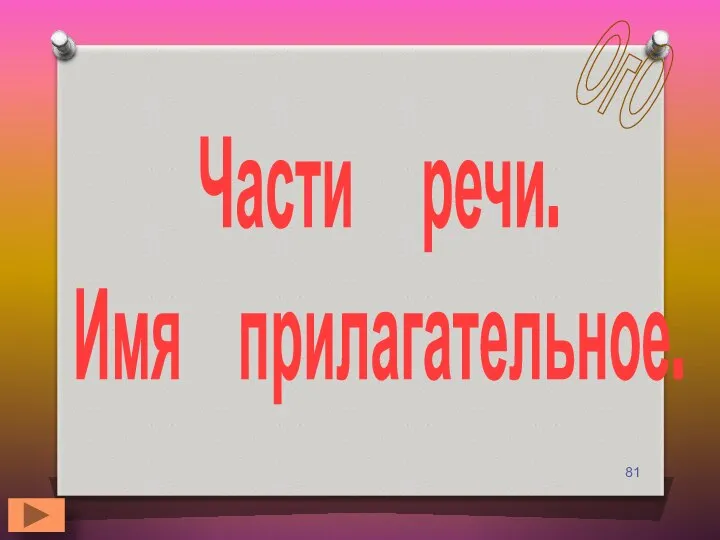 Части речи. Имя прилагательное. ОгО