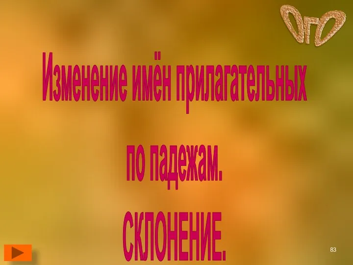 Изменение имён прилагательных по падежам. СКЛОНЕНИЕ.