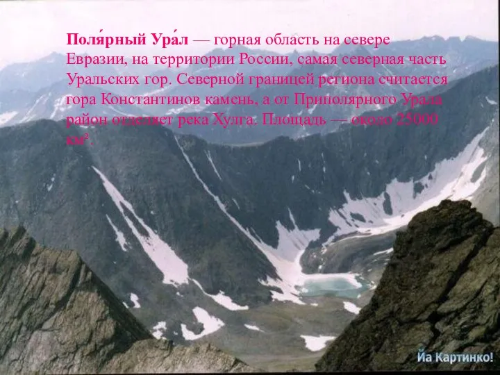 Поля́рный Ура́л — горная область на севере Евразии, на территории России,