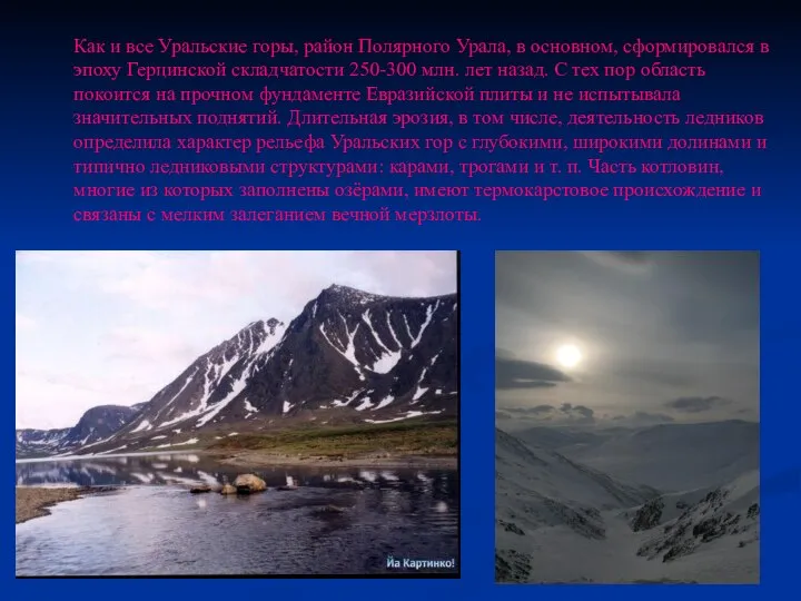 Как и все Уральские горы, район Полярного Урала, в основном, сформировался
