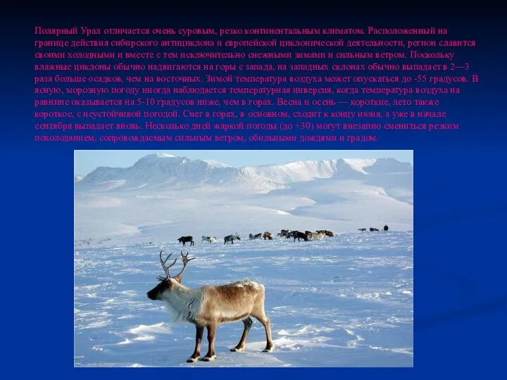 Полярный Урал отличается очень суровым, резко континентальным климатом. Расположенный на границе