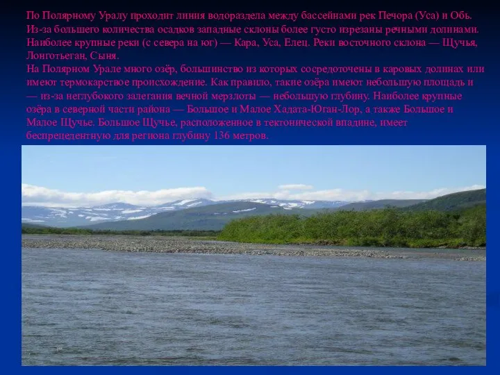 По Полярному Уралу проходит линия водораздела между бассейнами рек Печора (Уса)