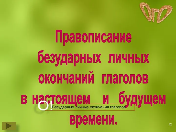 Правописание безударных личных окончаний глаголов в настоящем и будущем времени.