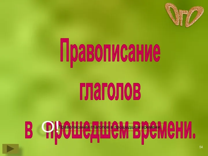 Правописание глаголов в прошедшем времени.