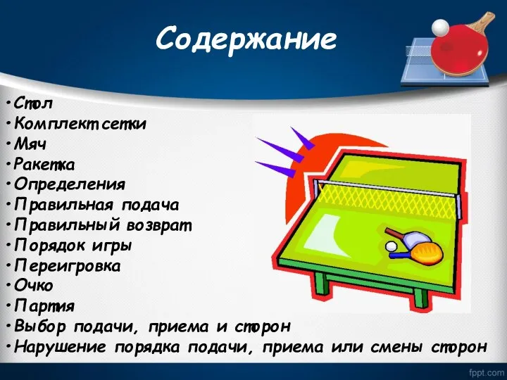 Содержание Стол Комплект сетки Мяч Ракетка Определения Правильная подача Правильный возврат