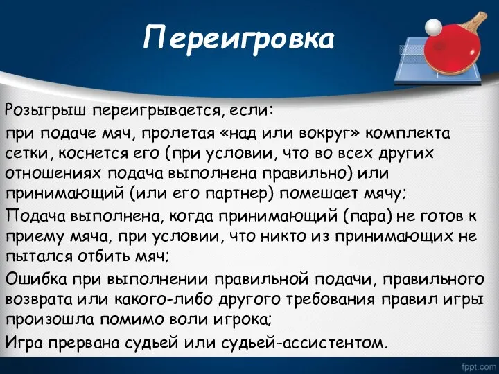 Переигровка Розыгрыш переигрывается, если: при подаче мяч, пролетая «над или вокруг»