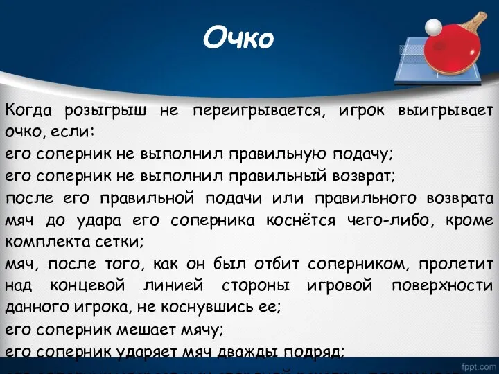 Очко Когда розыгрыш не переигрывается, игрок выигрывает очко, если: его соперник