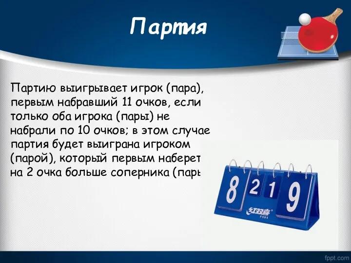 Партия Партию выигрывает игрок (пара), первым набравший 11 очков, если только