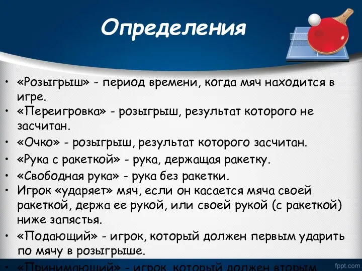 Определения «Розыгрыш» - период времени, когда мяч находится в игре. «Переигровка»