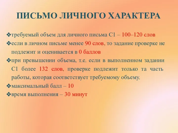 ПИСЬМО ЛИЧНОГО ХАРАКТЕРА требуемый объем для личного письма С1 – 100–120