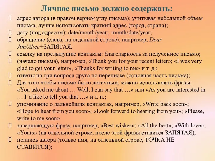 Личное письмо должно содержать: адрес автора (в правом вернем углу письма);