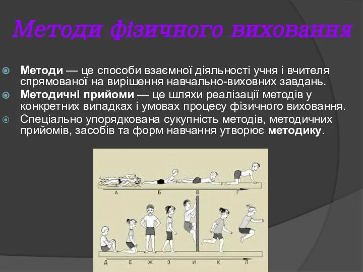 Методи фізичного виховання Методи — це способи взаємної діяльності учня і