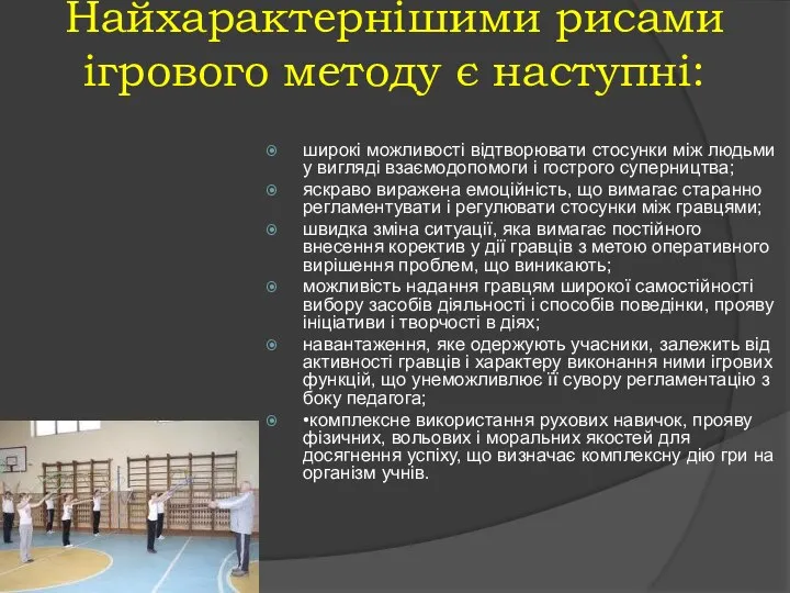 Найхарактернішими рисами ігрового методу є наступні: широкі можливості відтворювати стосунки між