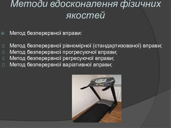 Методи вдосконалення фізичних якостей Метод безперервної вправи: Метод безперервної рівномірної (стандартизованої)