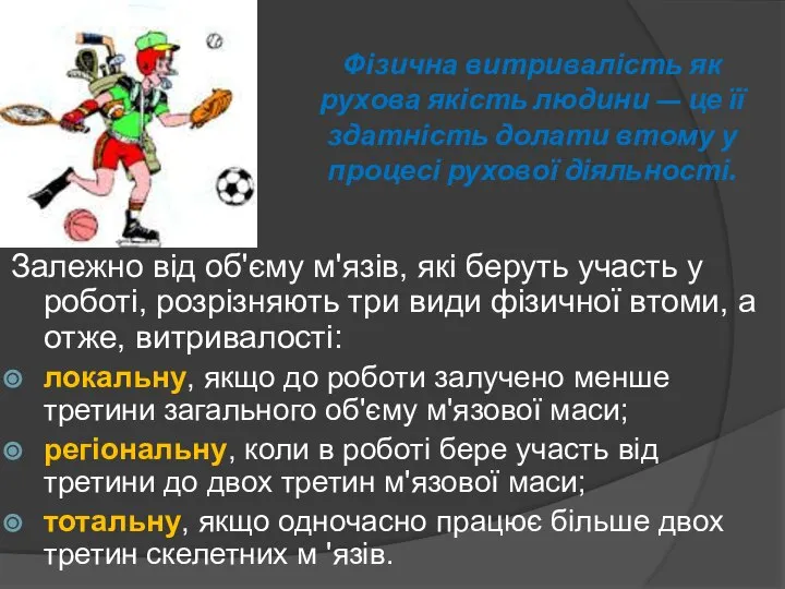 Фізична витривалість як рухова якість людини — це її здатність долати