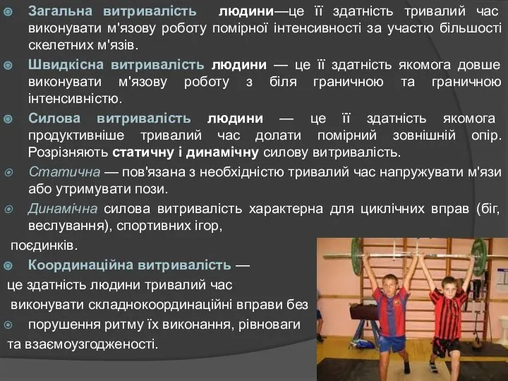 Загальна витривалість людини—це її здатність тривалий час виконувати м'язову роботу помірної