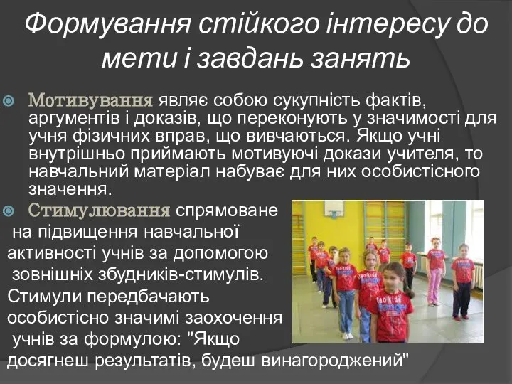 Формування стійкого інтересу до мети і завдань занять Мотивування являє собою